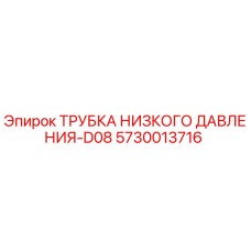 5730013716 ТРУБКА НИЗКОГО ДАВЛЕНИЯ-D08 Epiroc
