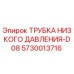5730013716 ТРУБКА НИЗКОГО ДАВЛЕНИЯ-D08 Epiroc