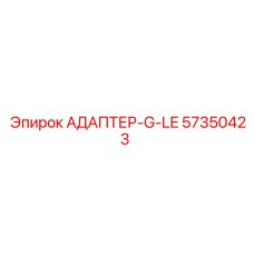 57350423 АДАПТЕР-G-LE Epiroc
