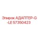 57350423 АДАПТЕР-G-LE Epiroc