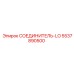 5537890500 СОЕДИНИТЕЛЬ-LO Epiroc