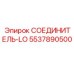 5537890500 СОЕДИНИТЕЛЬ-LO Epiroc