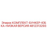 4812313293 КОМПЛЕКТ-БУНКЕР-ЮБКА-НИЗКАЯ ВЕРСИЯ Epiroc