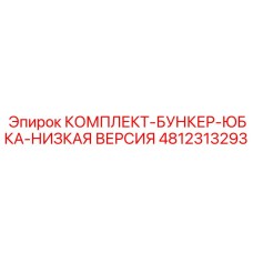 4812313293 КОМПЛЕКТ-БУНКЕР-ЮБКА-НИЗКАЯ ВЕРСИЯ Epiroc