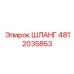 ШЛАНГ 4812035853 Epiroc