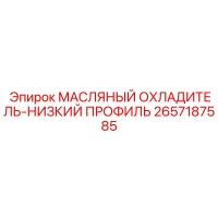 2657187585 МАСЛЯНЫЙ ОХЛАДИТЕЛЬ-НИЗКИЙ ПРОФИЛЬ Epiroc