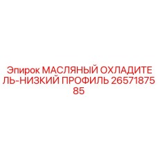 2657187585 МАСЛЯНЫЙ ОХЛАДИТЕЛЬ-НИЗКИЙ ПРОФИЛЬ Epiroc