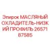 2657187585 МАСЛЯНЫЙ ОХЛАДИТЕЛЬ-НИЗКИЙ ПРОФИЛЬ Epiroc