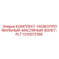 1310072168 КОМПЛЕКТ-НИЗКОПРОФИЛЬНЫЙ-МАСЛЯНЫЙ-ВЗЛЕТ-PLT Epiroc