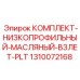 1310072168 КОМПЛЕКТ-НИЗКОПРОФИЛЬНЫЙ-МАСЛЯНЫЙ-ВЗЛЕТ-PLT Epiroc