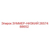 2657488652 ЗУММЕР-НИЗКИЙ Epiroc
