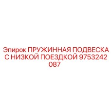 9753242087 ПРУЖИННАЯ ПОДВЕСКА С НИЗКОЙ ПОЕЗДКОЙ Epiroc