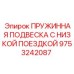 9753242087 ПРУЖИННАЯ ПОДВЕСКА С НИЗКОЙ ПОЕЗДКОЙ Epiroc