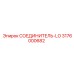 3176000682 СОЕДИНИТЕЛЬ-LO Epiroc