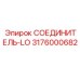 3176000682 СОЕДИНИТЕЛЬ-LO Epiroc