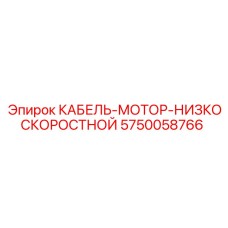 5750058766 КАБЕЛЬ-МОТОР-НИЗКОСКОРОСТНОЙ Epiroc