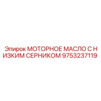 9753237119 МОТОРНОЕ МАСЛО С НИЗКИМ СЕРНИКОМ Epiroc