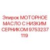9753237119 МОТОРНОЕ МАСЛО С НИЗКИМ СЕРНИКОМ Epiroc