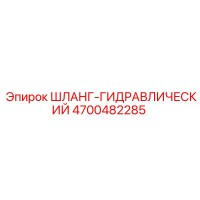 4700482285 Гидравлический шланг Epiroc