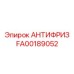 Антифриз с пропиленгликолем Epiroc FA00189052