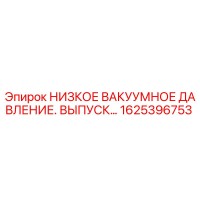 1625396753 НИЗКОЕ ВАКУУМНОЕ ДАВЛЕНИЕ. ВЫПУСК… Epiroc