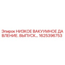 1625396753 НИЗКОЕ ВАКУУМНОЕ ДАВЛЕНИЕ. ВЫПУСК… Epiroc