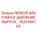 1625396753 НИЗКОЕ ВАКУУМНОЕ ДАВЛЕНИЕ. ВЫПУСК… Epiroc