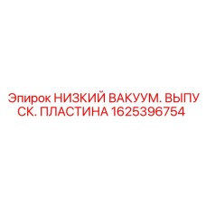 1625396754 НИЗКИЙ ВАКУУМ. ВЫПУСК. ПЛАСТИНА Epiroc