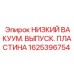 1625396754 НИЗКИЙ ВАКУУМ. ВЫПУСК. ПЛАСТИНА Epiroc