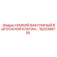1625396755 НИЗКИЙ ВАКУУМНЫЙ ВЫПУСКНОЙ КЛАПАН… Epiroc