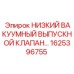 1625396755 НИЗКИЙ ВАКУУМНЫЙ ВЫПУСКНОЙ КЛАПАН… Epiroc