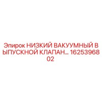 1625396802 НИЗКИЙ ВАКУУМНЫЙ ВЫПУСКНОЙ КЛАПАН Epiroc
