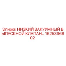 1625396802 НИЗКИЙ ВАКУУМНЫЙ ВЫПУСКНОЙ КЛАПАН Epiroc