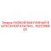1625396802 НИЗКИЙ ВАКУУМНЫЙ ВЫПУСКНОЙ КЛАПАН Epiroc