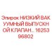 1625396802 НИЗКИЙ ВАКУУМНЫЙ ВЫПУСКНОЙ КЛАПАН Epiroc
