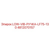 4812070157 LOW-VIB-РУЧКА-LF75-130 Epiroc