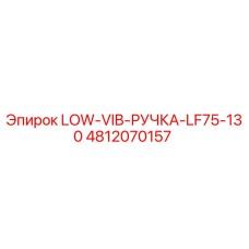 4812070157 LOW-VIB-РУЧКА-LF75-130 Epiroc