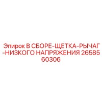 2658560306 В СБОРЕ-ЩЕТКА-РЫЧАГ-НИЗКОГО НАПРЯЖЕНИЯ Epiroc