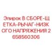 Держатель щеток генератора для буровых станков Epiroc