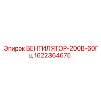 1622364675 ВЕНТИЛЯТОР-200В-60Гц Epiroc