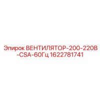 1622781741 ВЕНТИЛЯТОР-200-220В-CSA-60Гц Epiroc