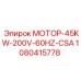 1080415778 МОТОР-45KW-200V-60HZ-CSA Epiroc