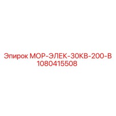 1080415508 МОР-ЭЛЕК-30КВ-200-В Epiroc