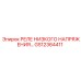 GS12364411 РЕЛЕ НИЗКОГО НАПРЯЖЕНИЯ Epiroc