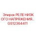 GS12364411 РЕЛЕ НИЗКОГО НАПРЯЖЕНИЯ Epiroc
