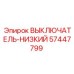 57447799 ВЫКЛЮЧАТЕЛЬ-НИЗКИЙ Эпирок