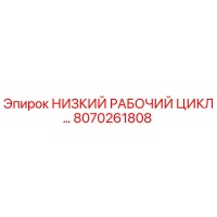 8070261808 НИЗКИЙ РАБОЧИЙ ЦИКЛ… Epiroc