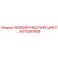 8070261808 НИЗКИЙ РАБОЧИЙ ЦИКЛ… Epiroc