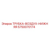 5750070174 ТРУБКА-ВОЗДУХ-НИЖНЯЯ Epiroc