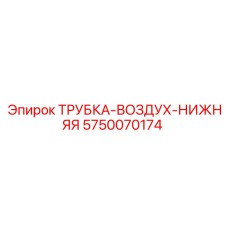 Оригинальная воздушная трубка нижняя 5750070174 для бурового оборудования